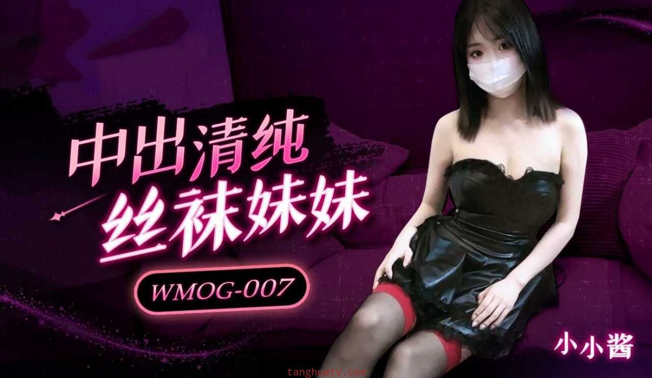 WMOG007 中出清纯丝袜妹妹 小小酱