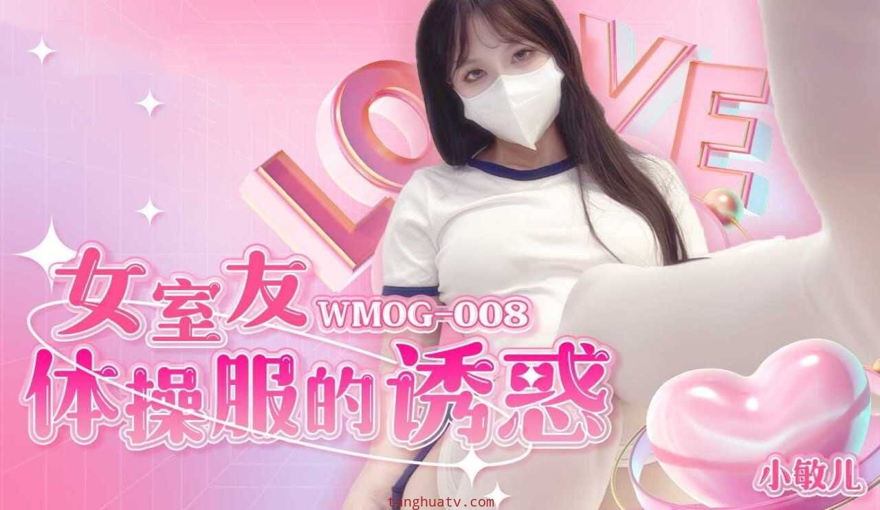 WMOG008 女室友体操服的诱惑 小敏儿