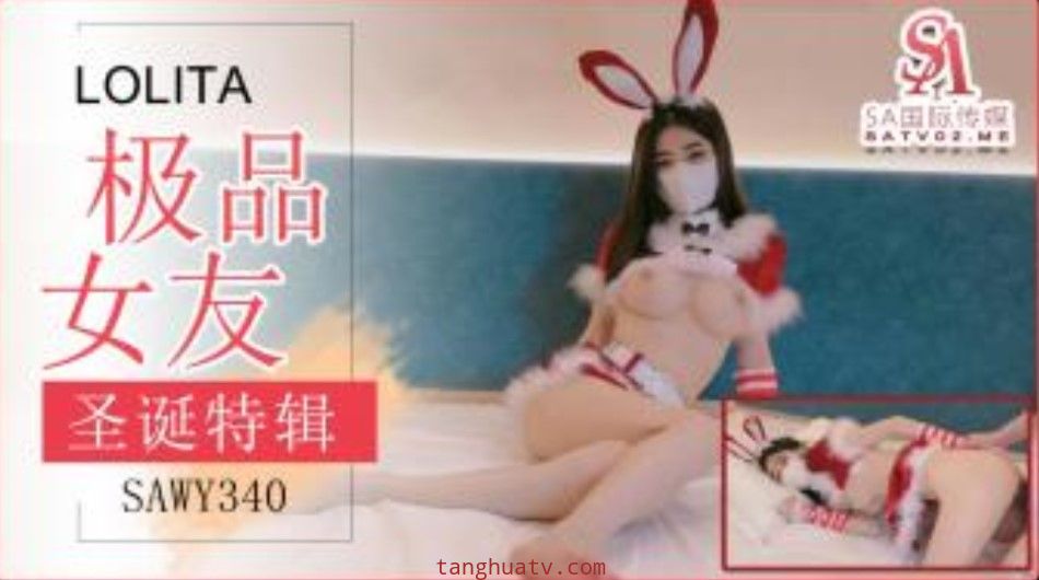 SAWY340 极品女友送上的圣诞好礼 穿上可爱兔兔装被狂操 锅锅酱