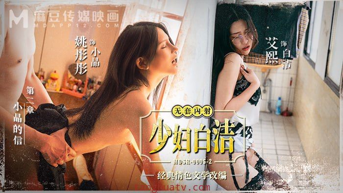 MDSR0005-4 少妇白洁-第四章 一路风流的新婚少妇 李蓉蓉 艾熙